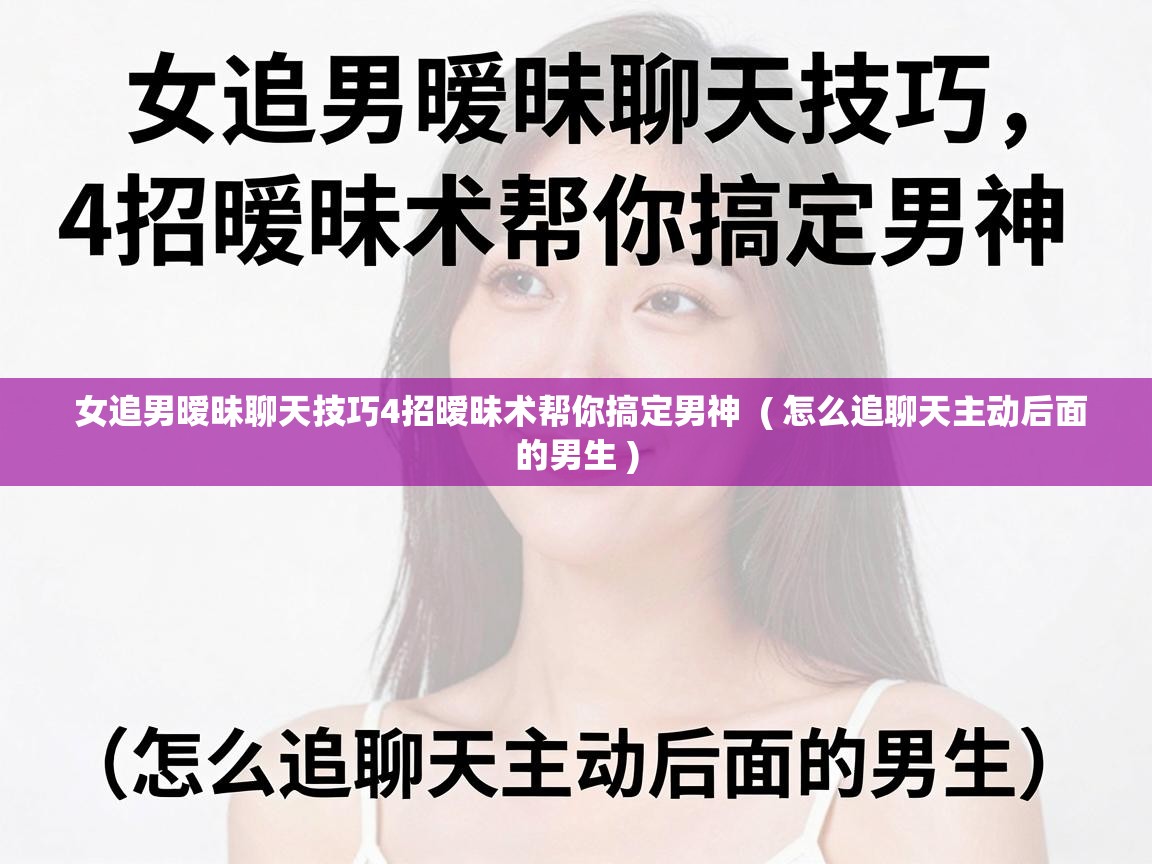  女追男暧昧聊天技巧4招暧昧术帮你搞定男神  ( 怎么追聊天主动后面的男生 )