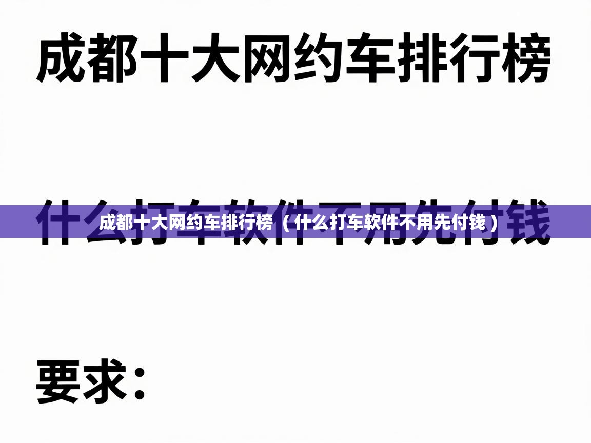  成都十大网约车排行榜  ( 什么打车软件不用先付钱 )