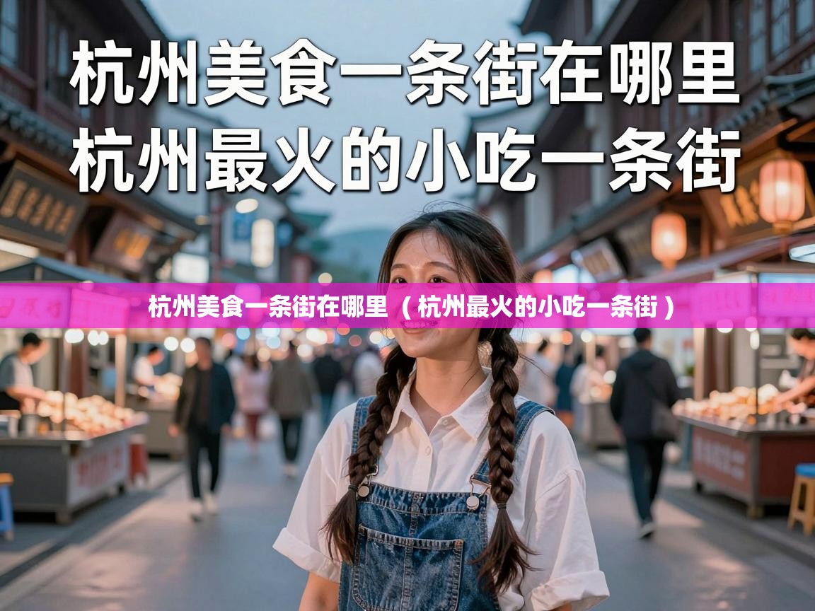  杭州美食一条街在哪里  ( 杭州最火的小吃一条街 )