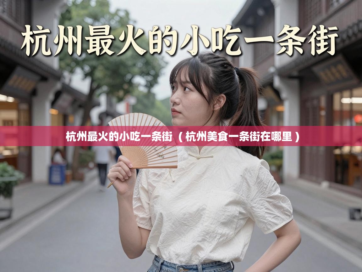  杭州最火的小吃一条街  ( 杭州美食一条街在哪里 )