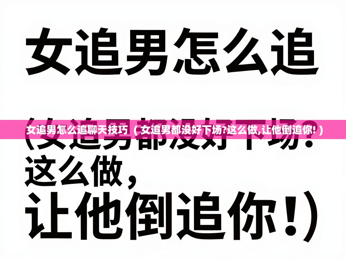  女追男怎么追聊天技巧  ( 女追男都没好下场?这么做,让他倒追你! )