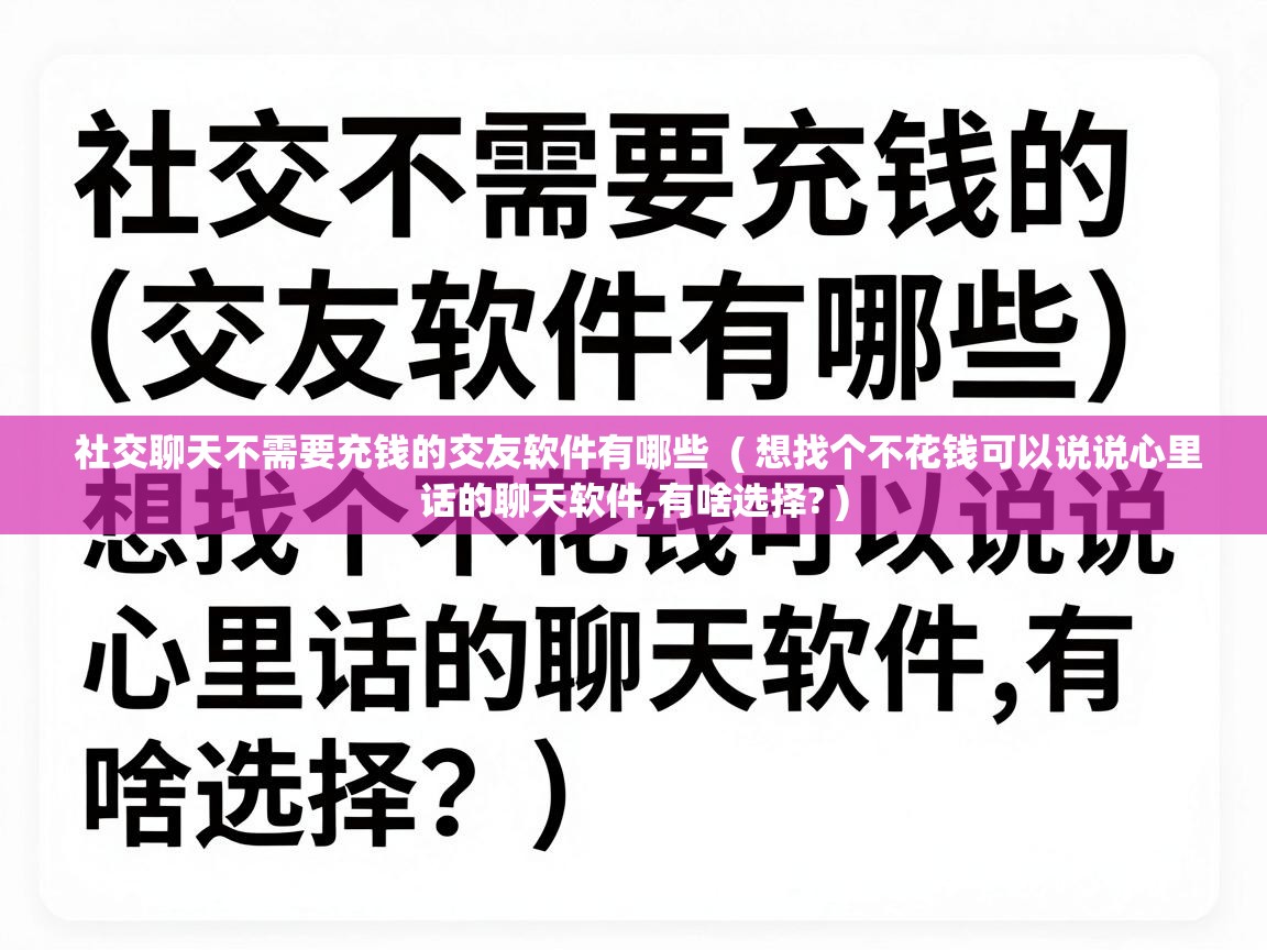  社交聊天不需要充钱的交友软件有哪些  ( 想找个不花钱可以说说心里话的聊天软件,有啥选择? )