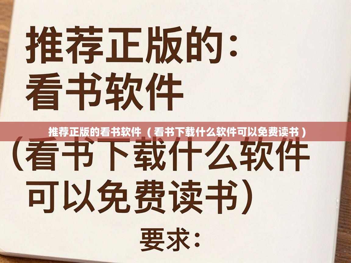  推荐正版的看书软件  ( 看书下载什么软件可以免费读书 )