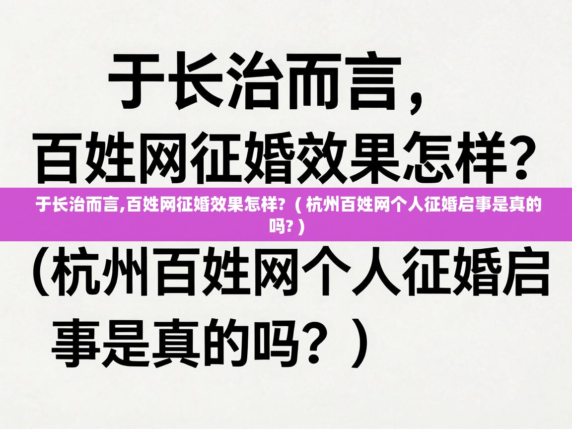 于长治而言,百姓网征婚效果怎样?  ( 杭州百姓网个人征婚启事是真的吗? )