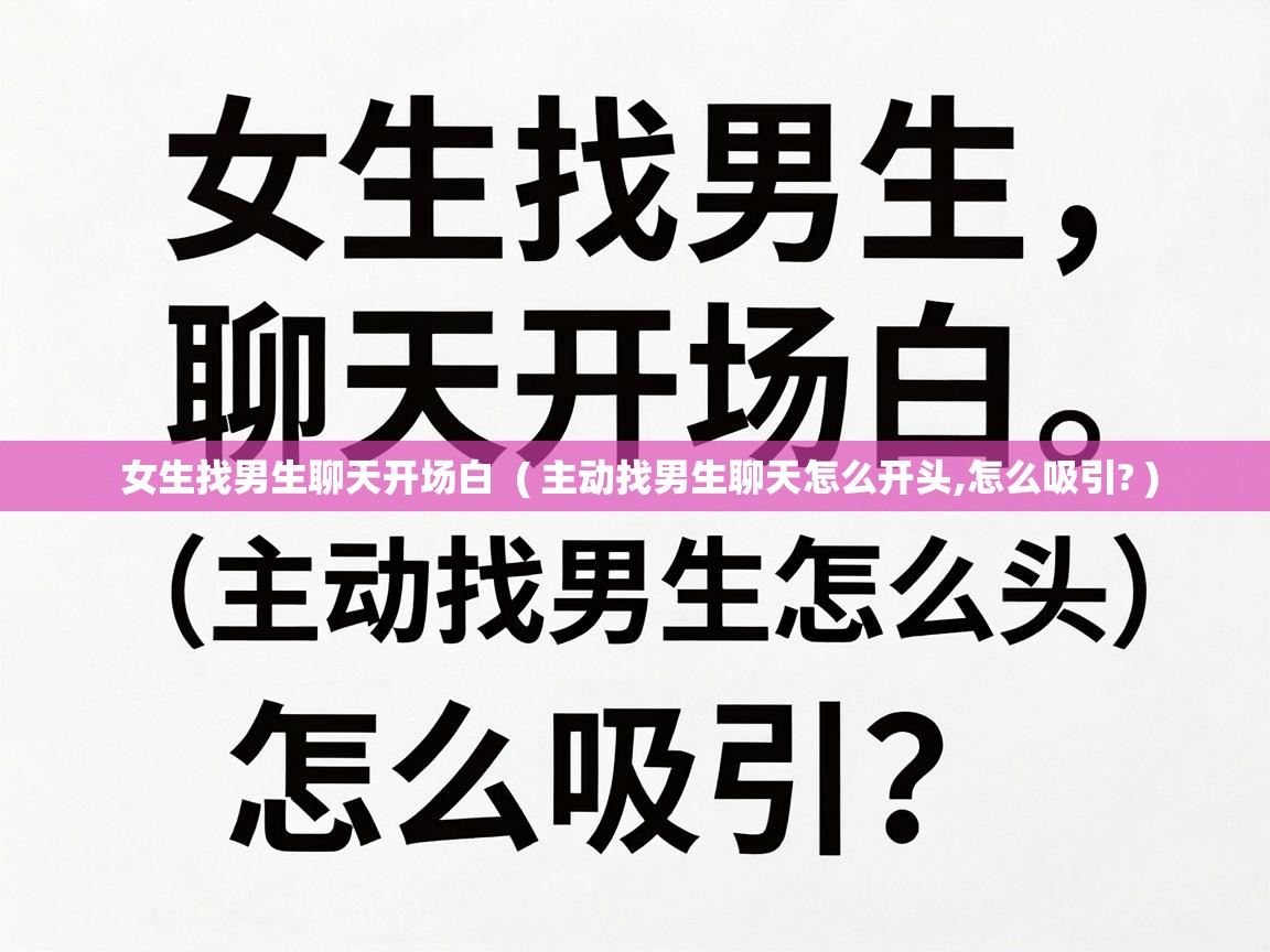  女生找男生聊天开场白  ( 主动找男生聊天怎么开头,怎么吸引? )