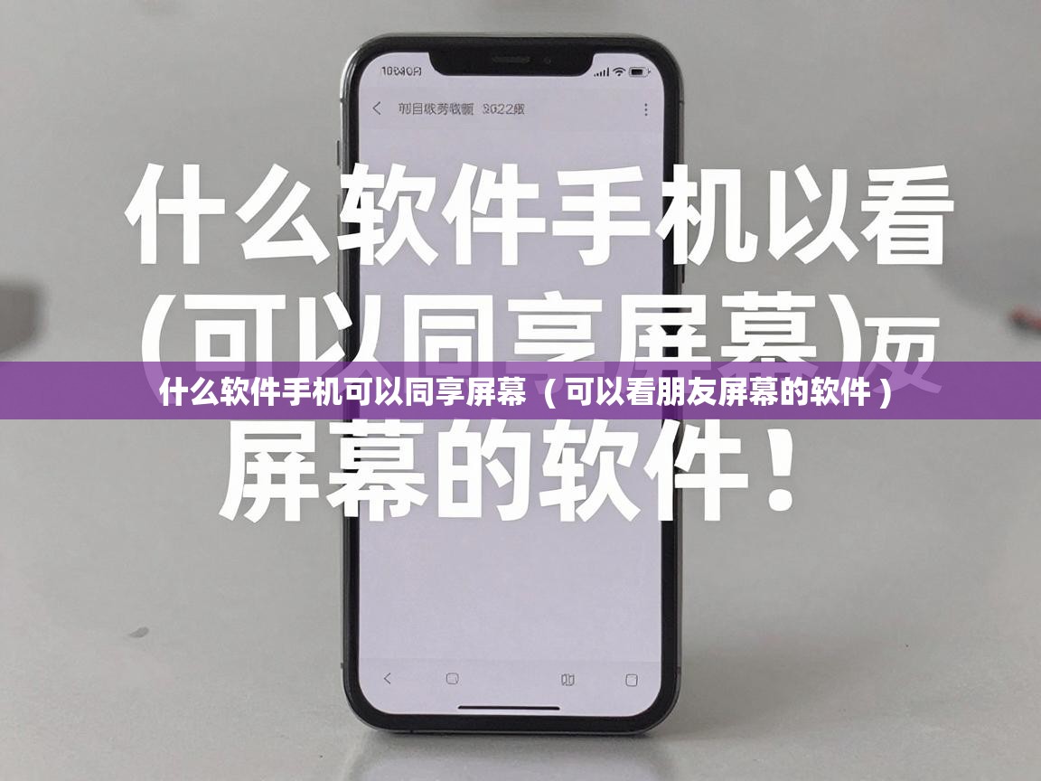  什么软件手机可以同享屏幕  ( 可以看朋友屏幕的软件 )