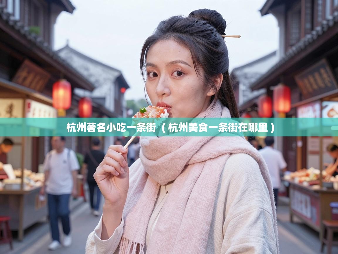  杭州著名小吃一条街  ( 杭州美食一条街在哪里 )