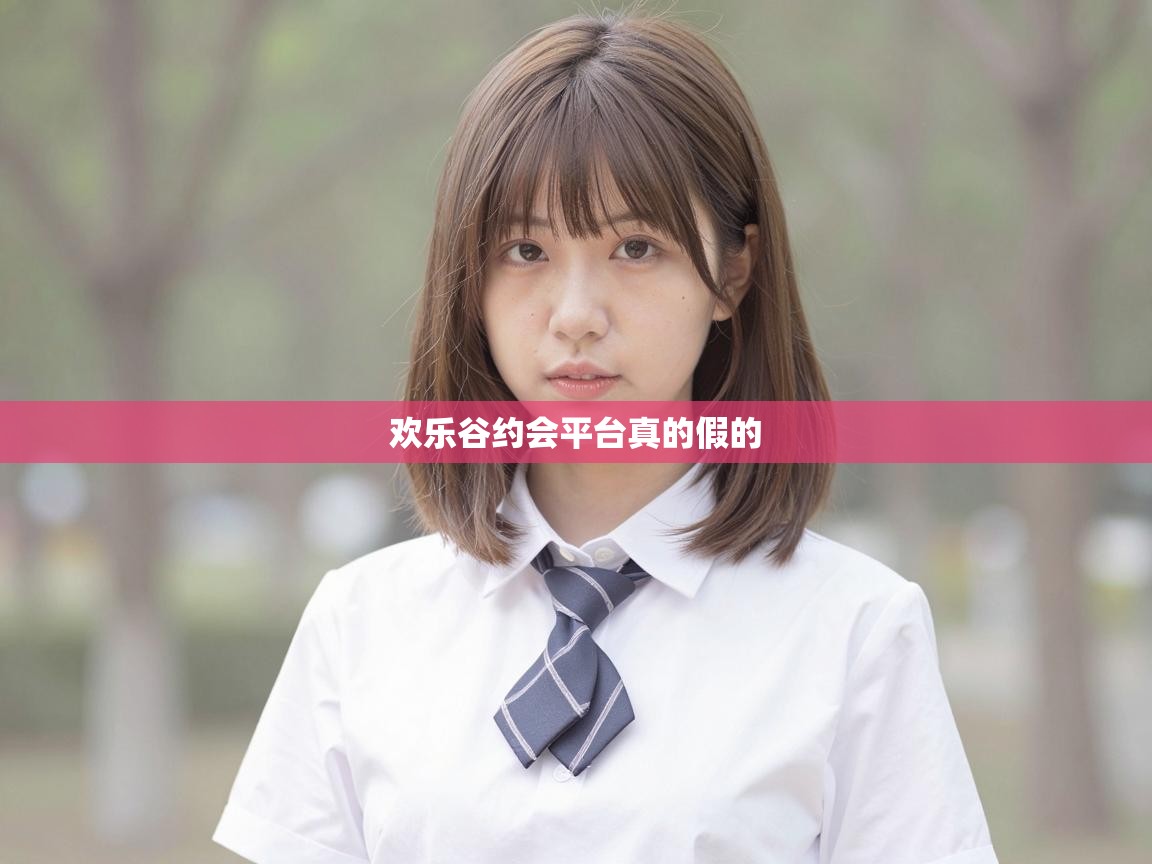  欢乐谷约会平台真的假的 