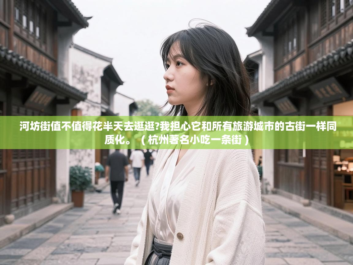  河坊街值不值得花半天去逛逛?我担心它和所有旅游城市的古街一样同质化。  ( 杭州著名小吃一条街 )