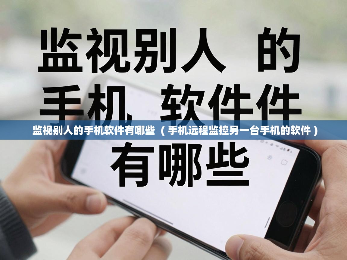  监视别人的手机软件有哪些  ( 手机远程监控另一台手机的软件 )