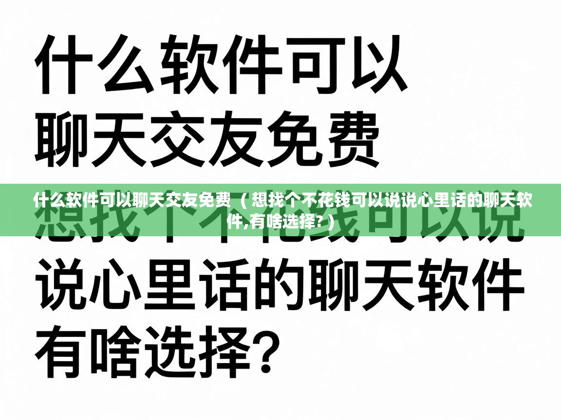  什么软件可以聊天交友免费  ( 想找个不花钱可以说说心里话的聊天软件,有啥选择? )