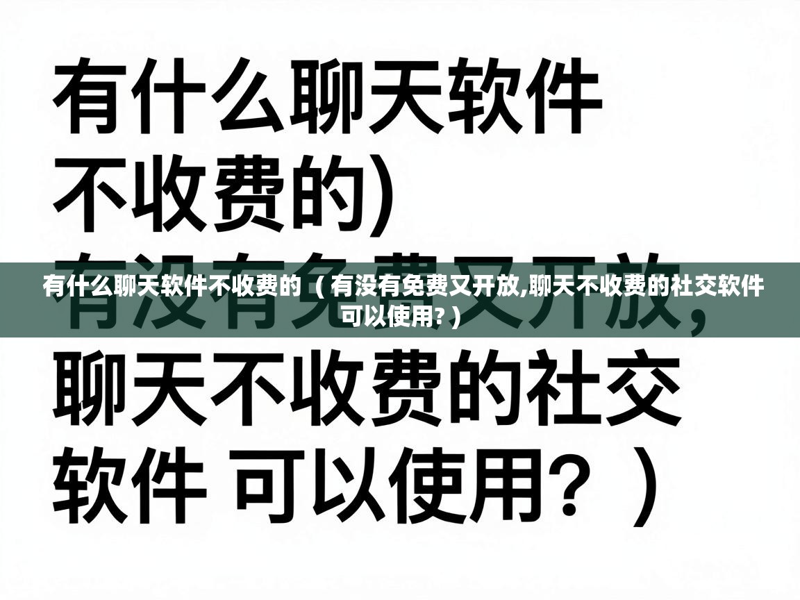  有什么聊天软件不收费的  ( 有没有免费又开放,聊天不收费的社交软件可以使用? )