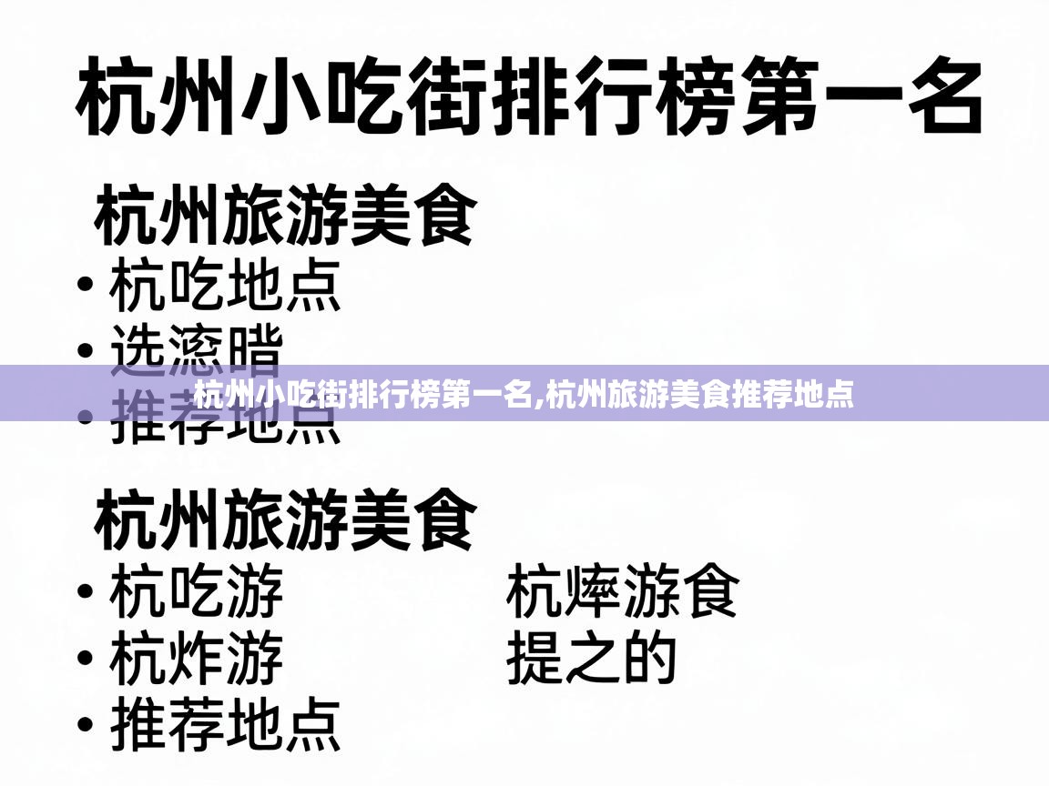  杭州小吃街排行榜第一名,杭州旅游美食推荐地点 