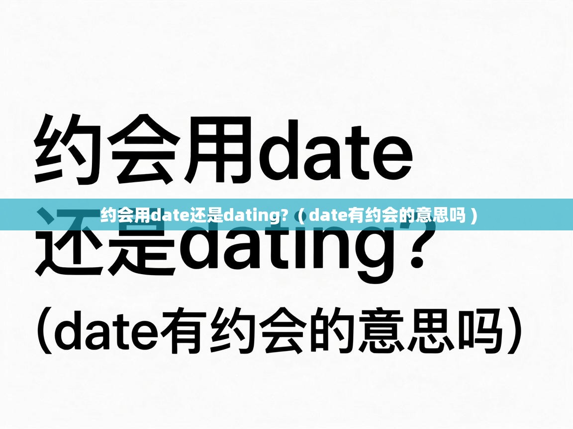  约会用date还是dating?  ( date有约会的意思吗 )