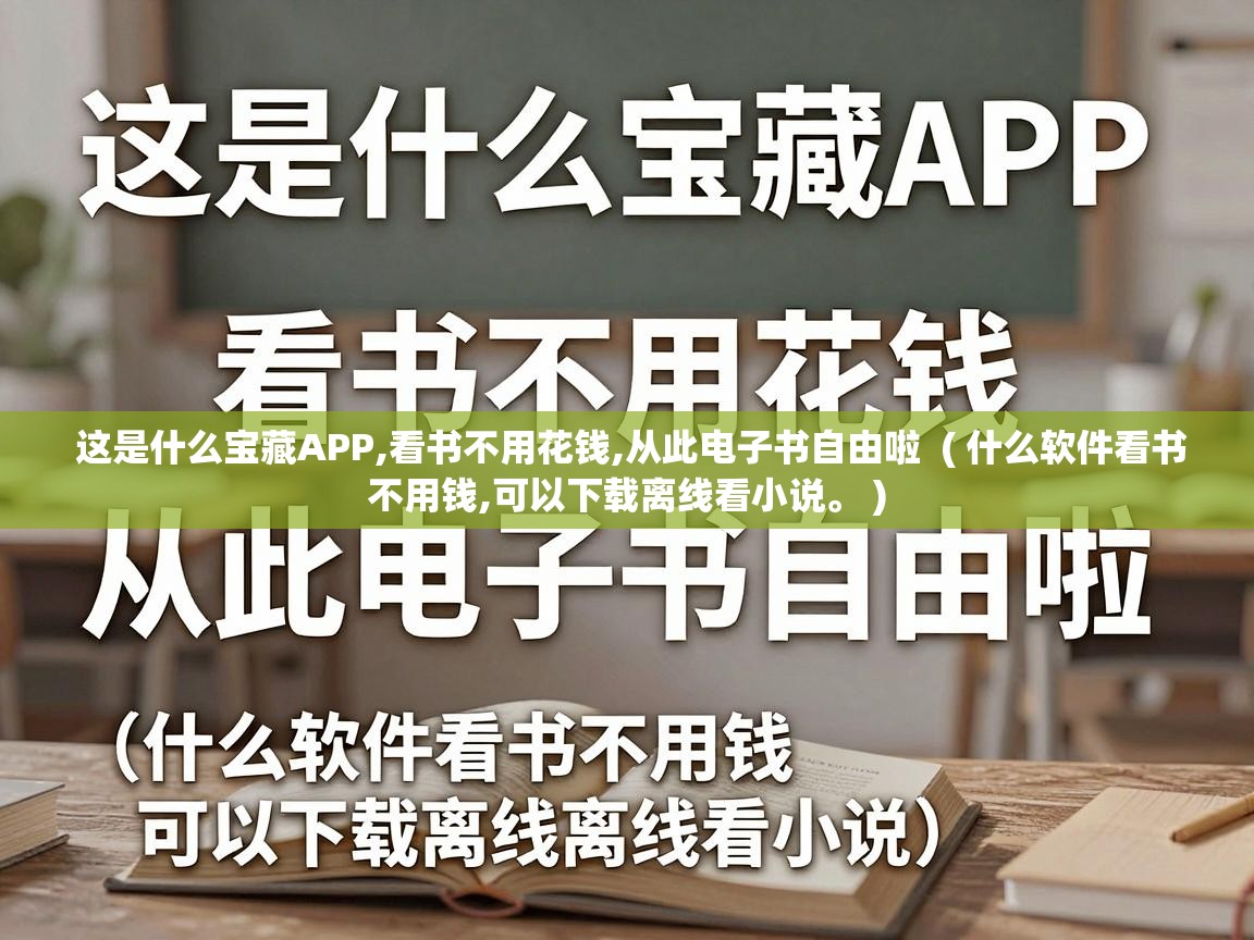  这是什么宝藏APP,看书不用花钱,从此电子书自由啦  ( 什么软件看书不用钱,可以下载离线看小说。 )