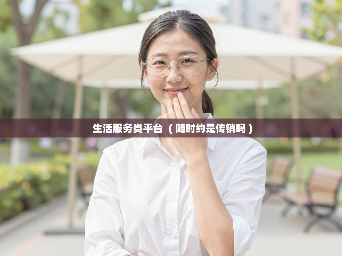  生活服务类平台  ( 随时约是传销吗 )