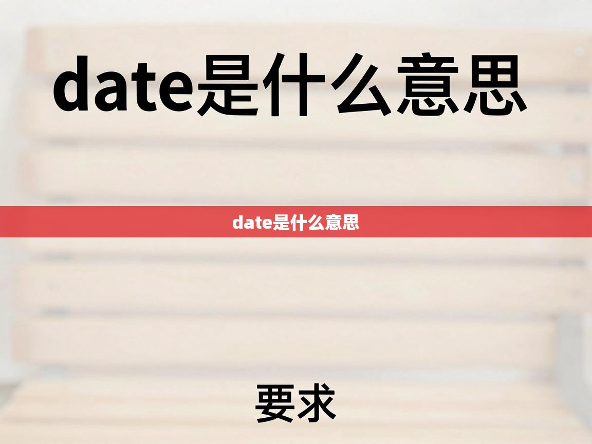  date是什么意思 