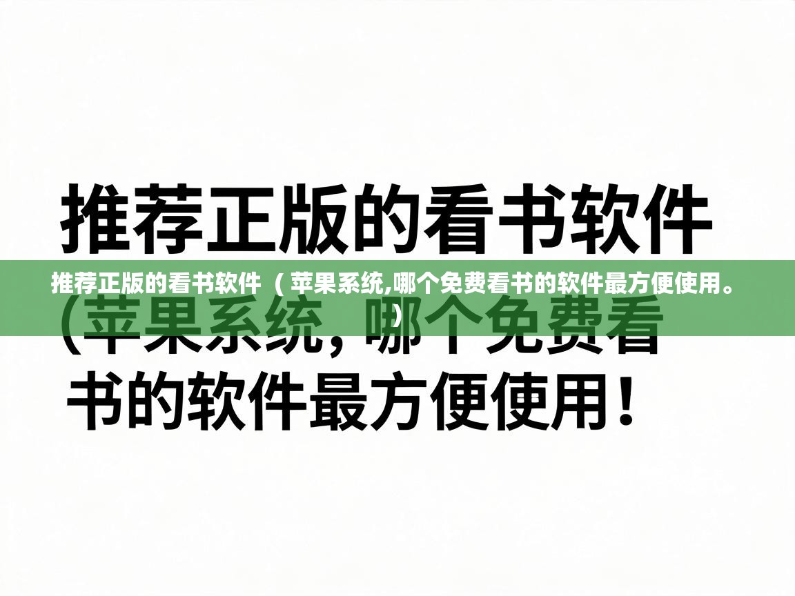  推荐正版的看书软件  ( 苹果系统,哪个免费看书的软件最方便使用。 )