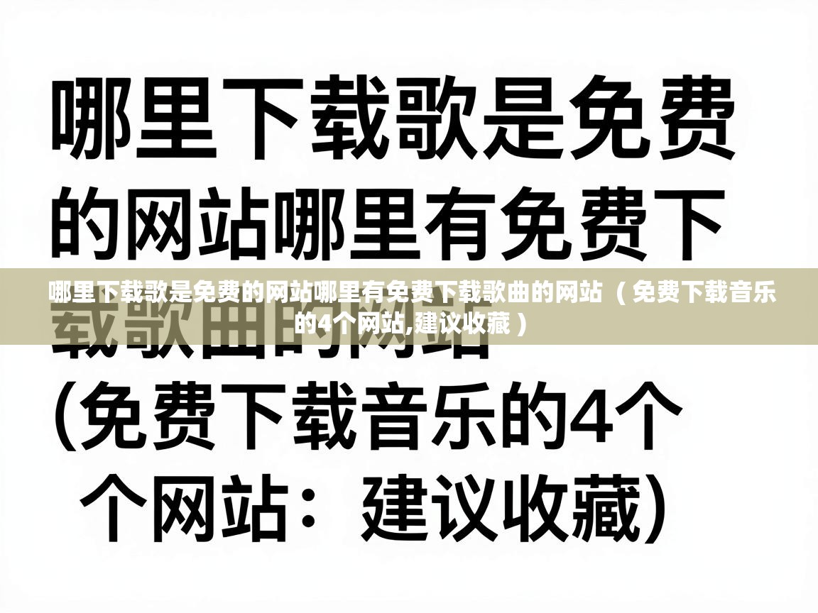 哪里下载歌是免费的网站哪里有免费下载歌曲的网站  ( 免费下载音乐的4个网站,建议收藏 )