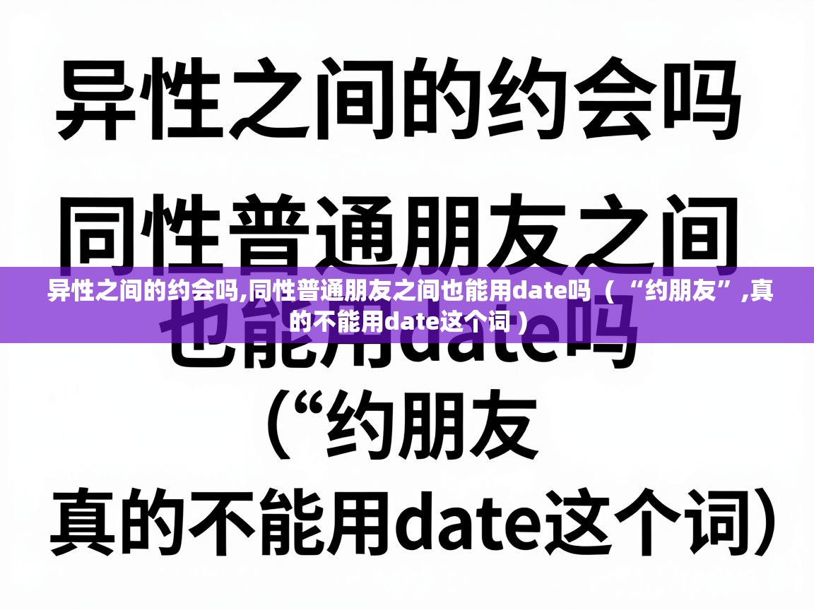  异性之间的约会吗,同性普通朋友之间也能用date吗  ( “约朋友”,真的不能用date这个词 )