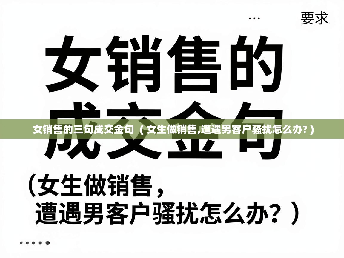 女销售的三句成交金句  ( 女生做销售,遭遇男客户骚扰怎么办? )