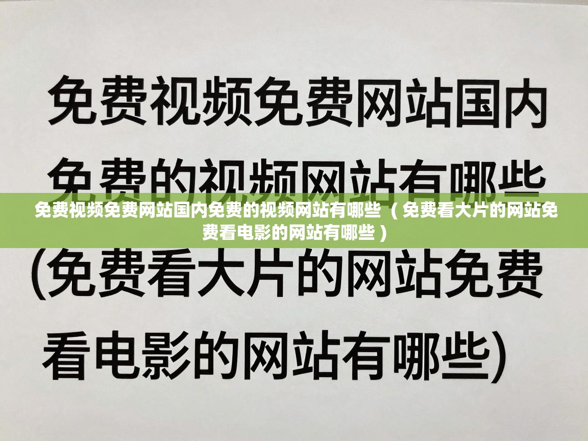  免费视频免费网站国内免费的视频网站有哪些  ( 免费看大片的网站免费看电影的网站有哪些 )