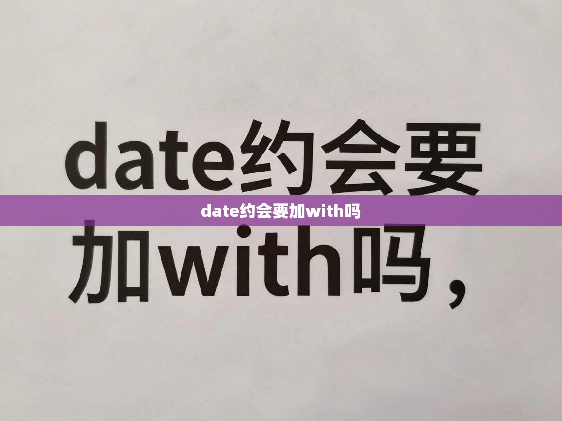  date约会要加with吗 