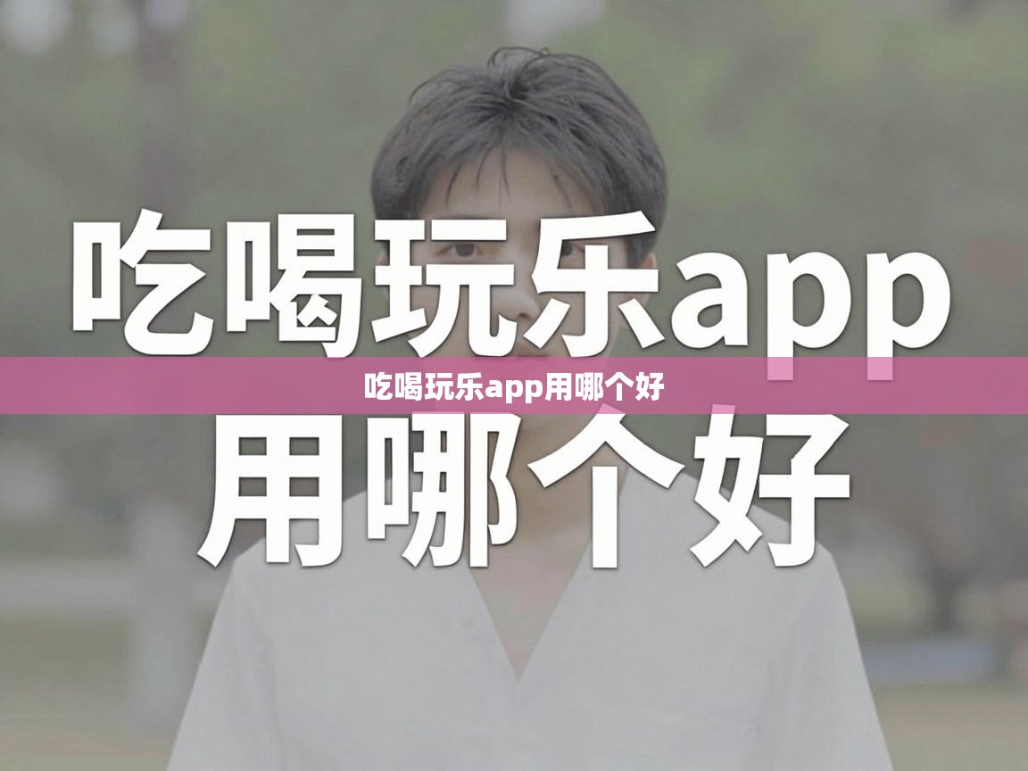  吃喝玩乐app用哪个好 