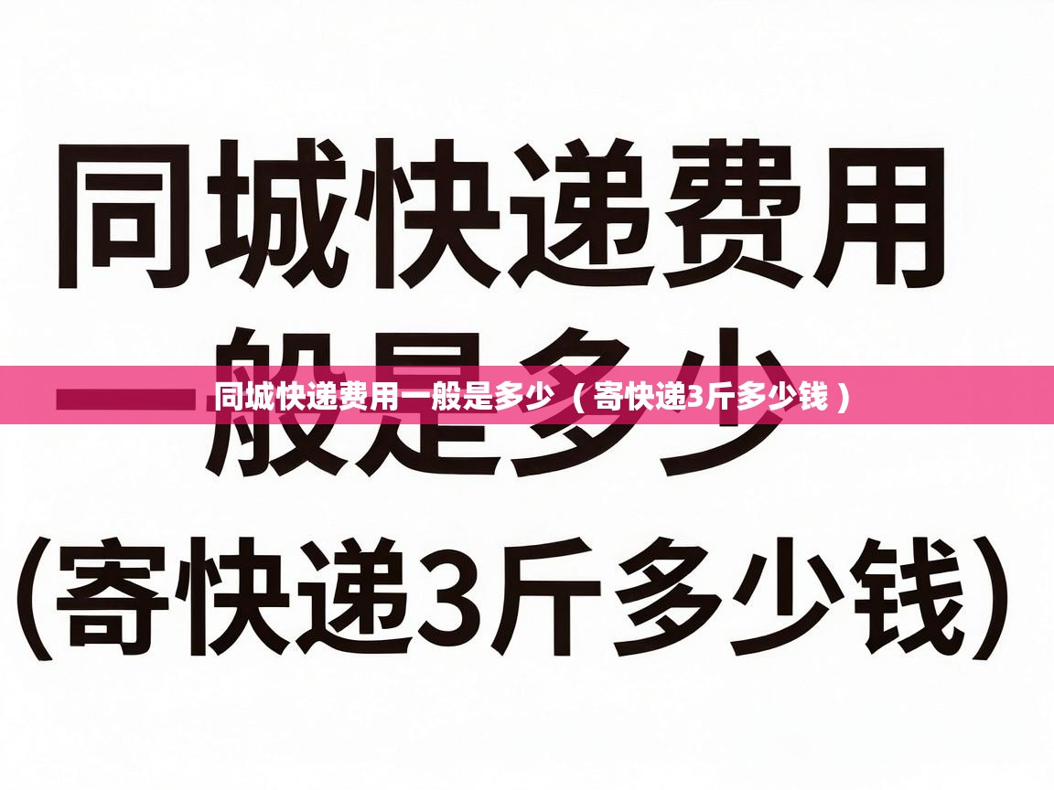  同城快递费用一般是多少  ( 寄快递3斤多少钱 )