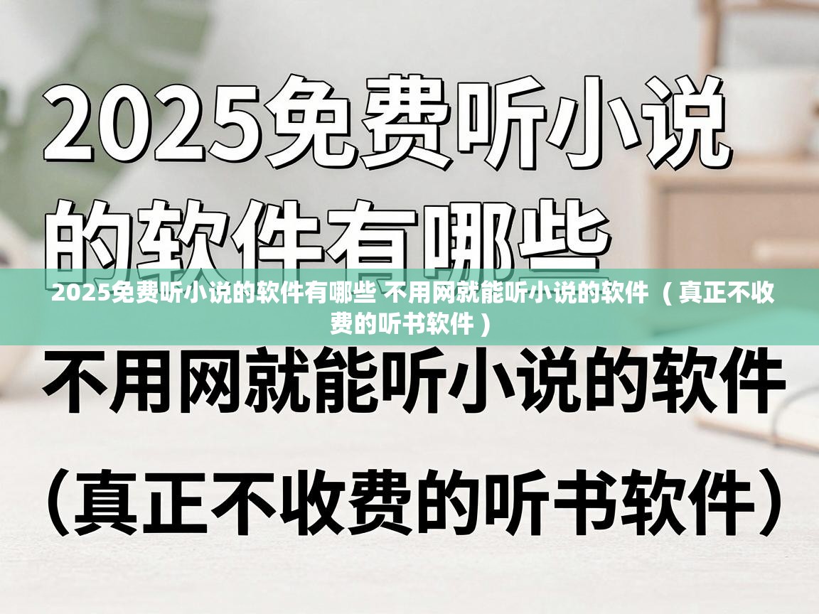  2025免费听小说的软件有哪些 不用网就能听小说的软件  ( 真正不收费的听书软件 )