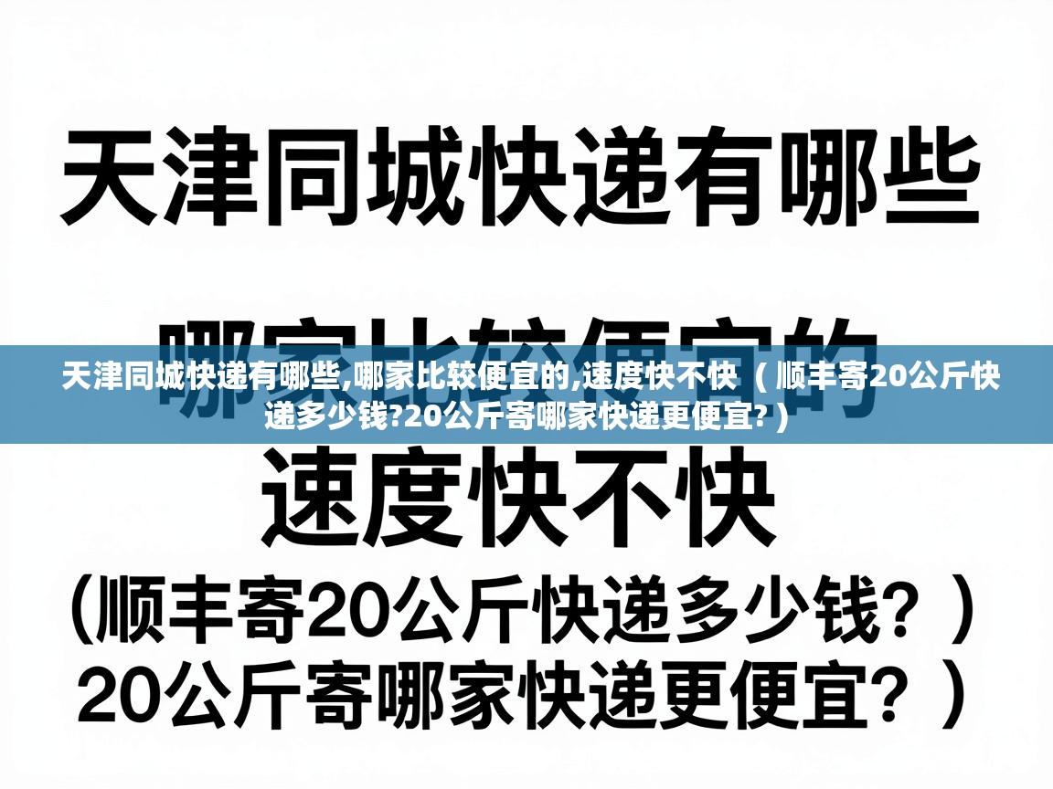  天津同城快递有哪些,哪家比较便宜的,速度快不快  ( 顺丰寄20公斤快递多少钱?20公斤寄哪家快递更便宜? )