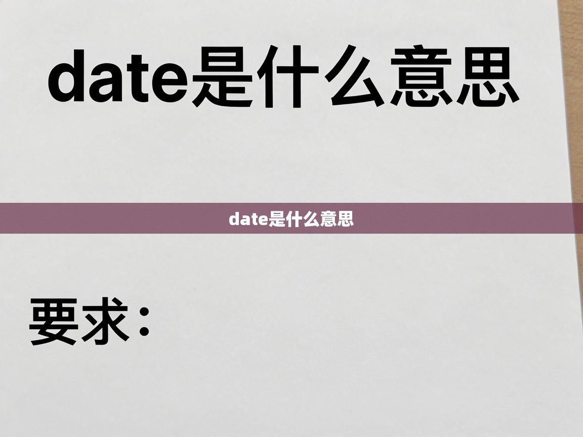  date是什么意思 