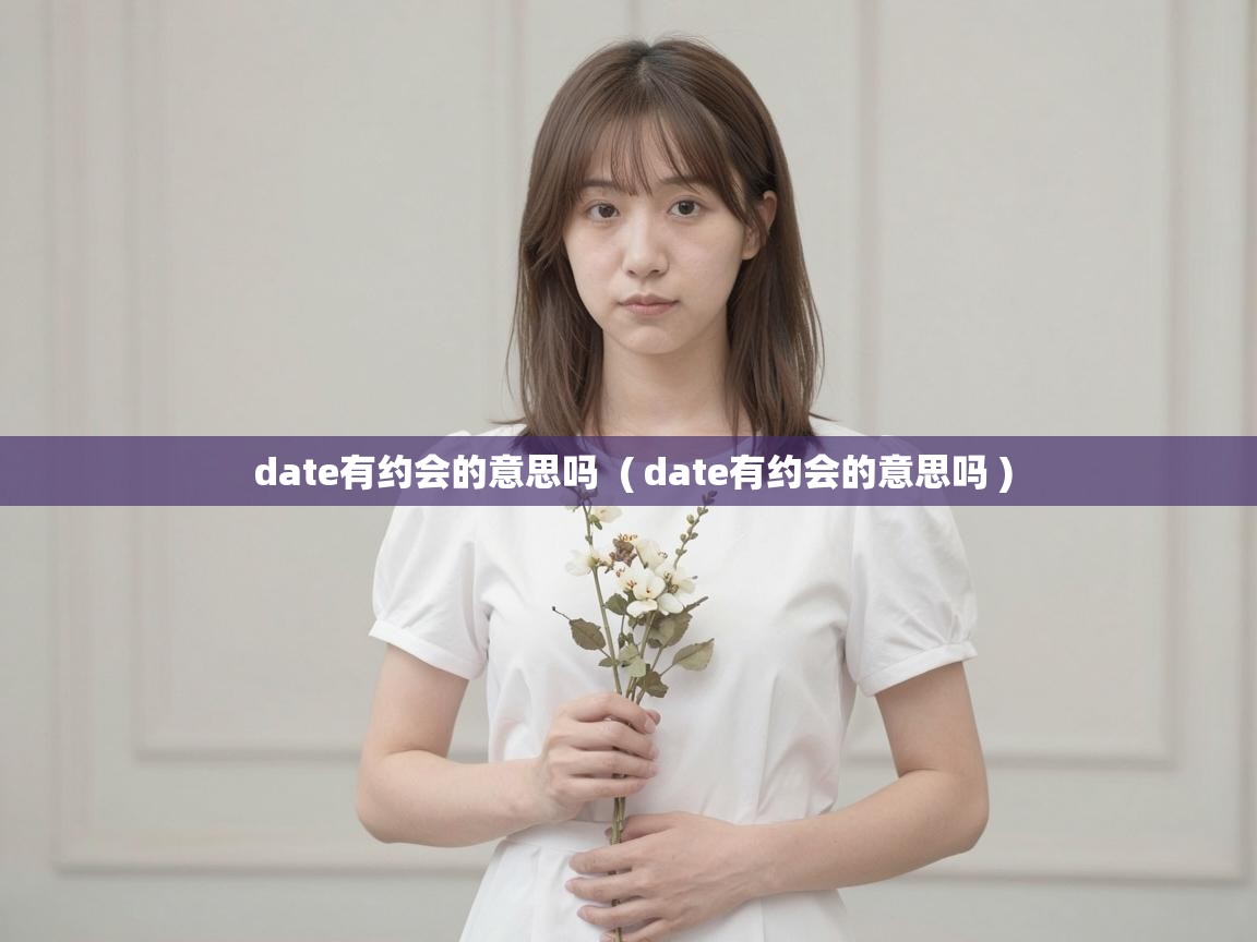  date有约会的意思吗  ( date有约会的意思吗 )