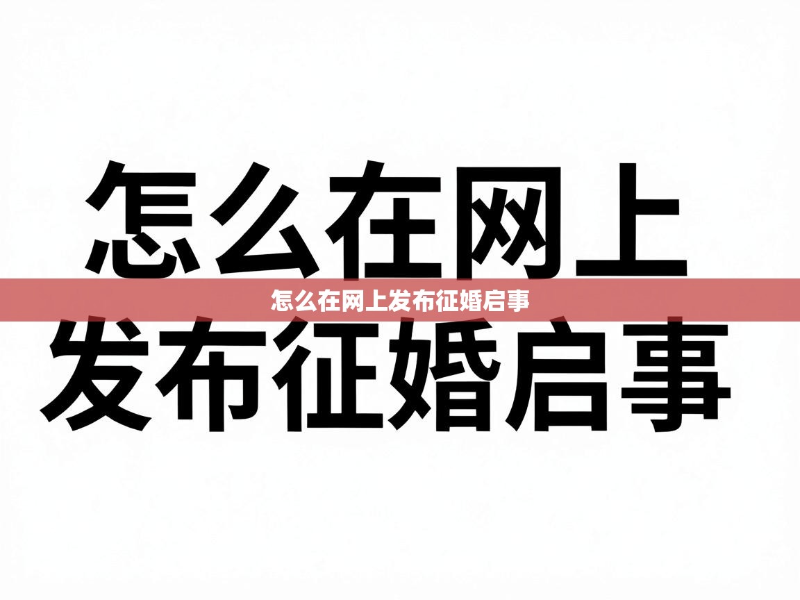  怎么在网上发布征婚启事 