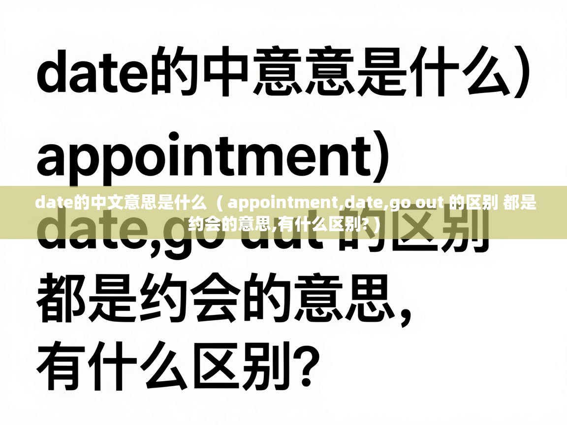  date的中文意思是什么  ( appointment,date,go out 的区别 都是约会的意思,有什么区别? )