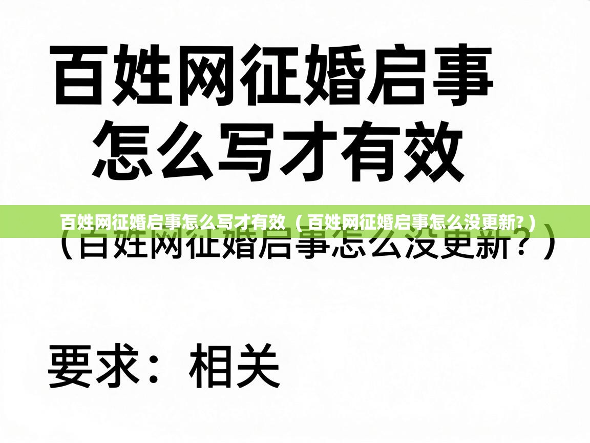  百姓网征婚启事怎么写才有效  ( 百姓网征婚启事怎么没更新? )