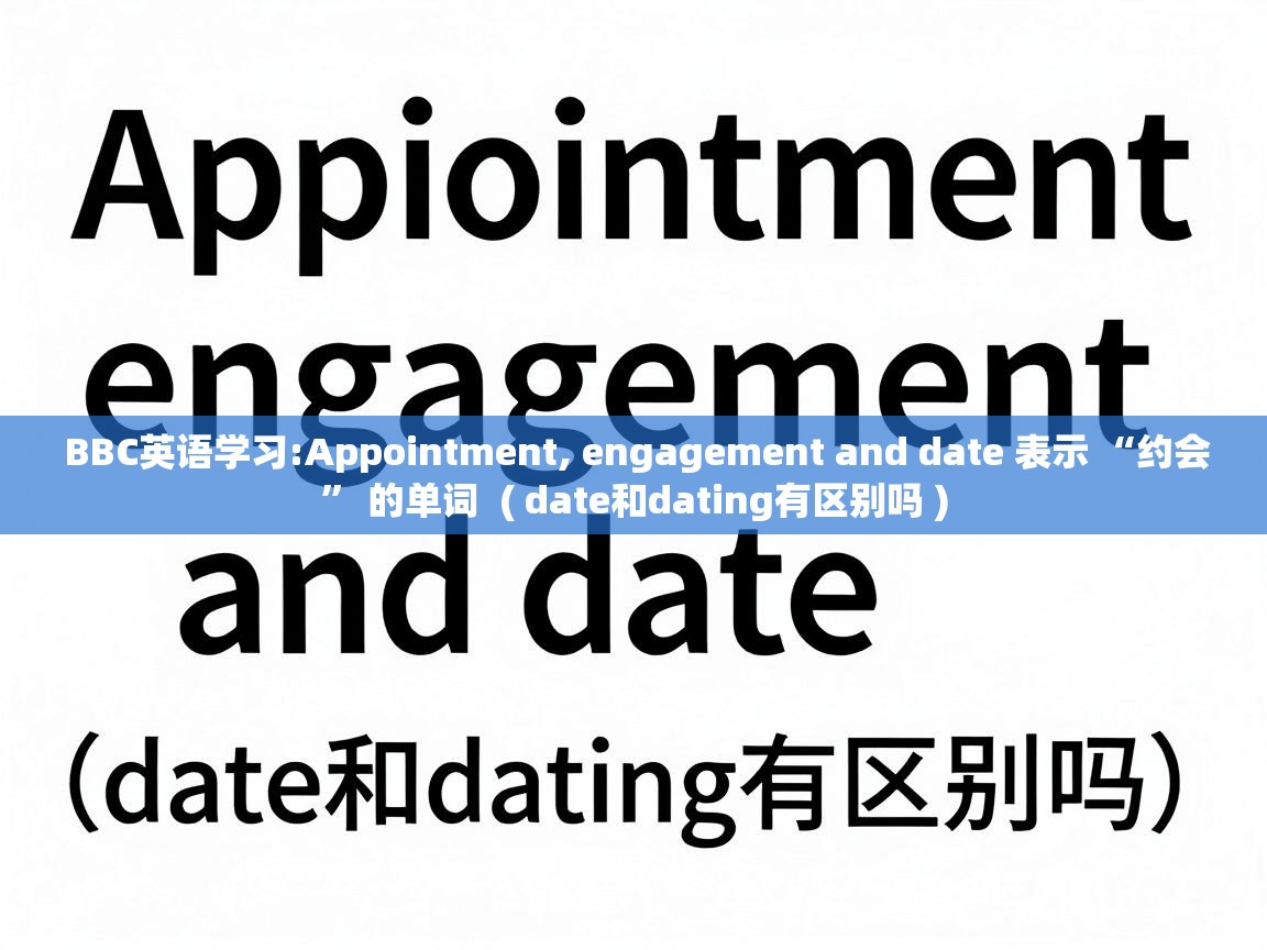  BBC英语学习:Appointment, engagement and date 表示 “约会” 的单词  ( date和dating有区别吗 )