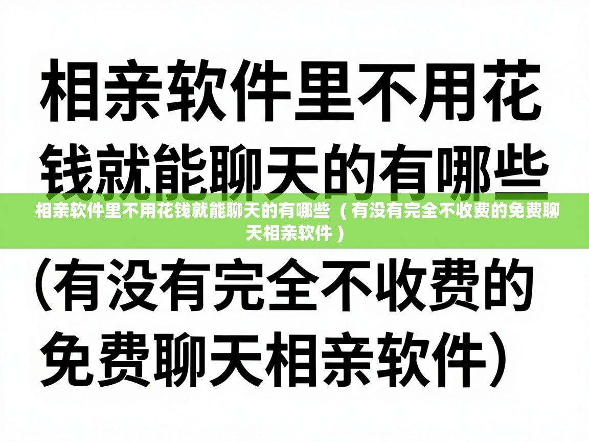  相亲软件里不用花钱就能聊天的有哪些  ( 有没有完全不收费的免费聊天相亲软件 )