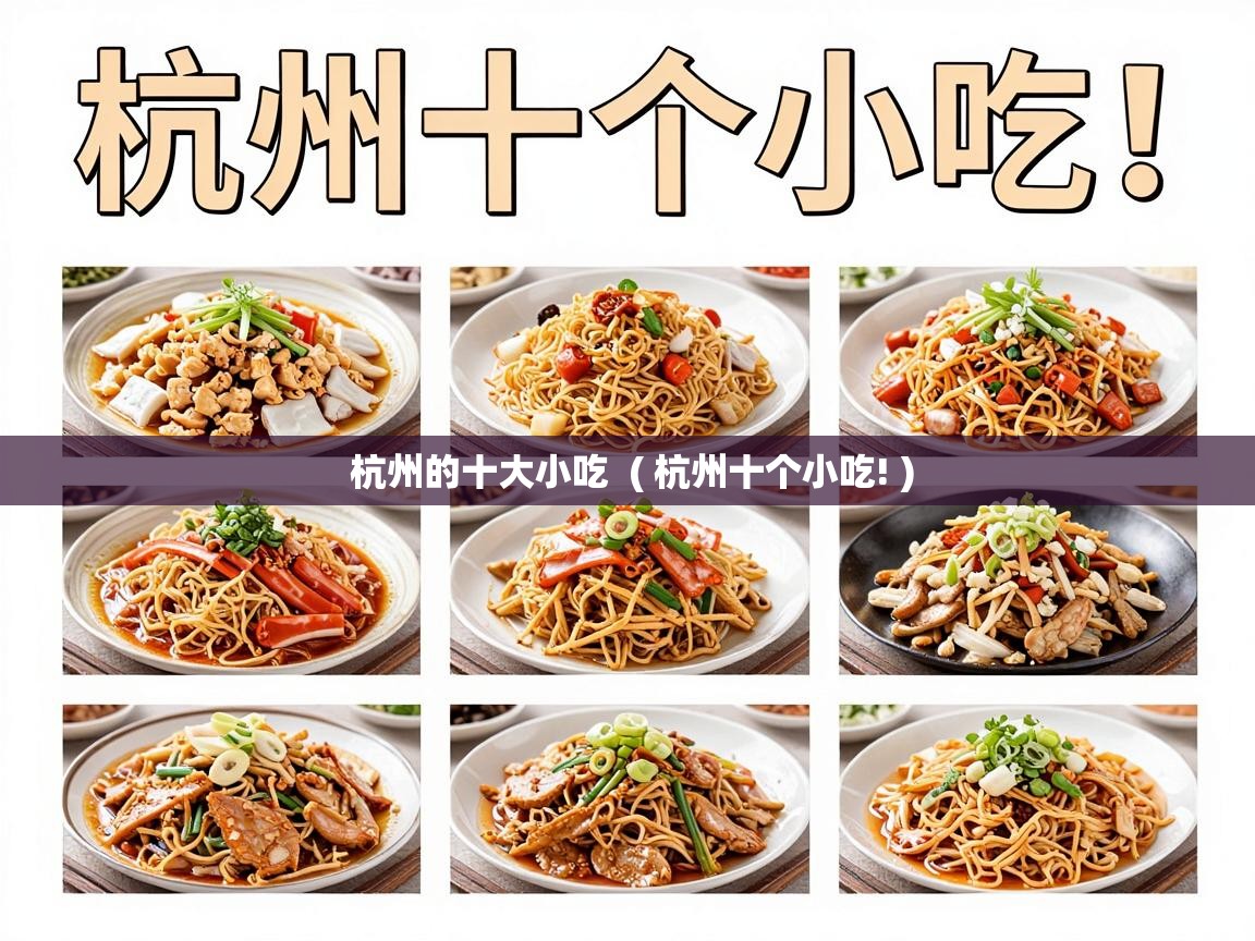  杭州的十大小吃  ( 杭州十个小吃! )