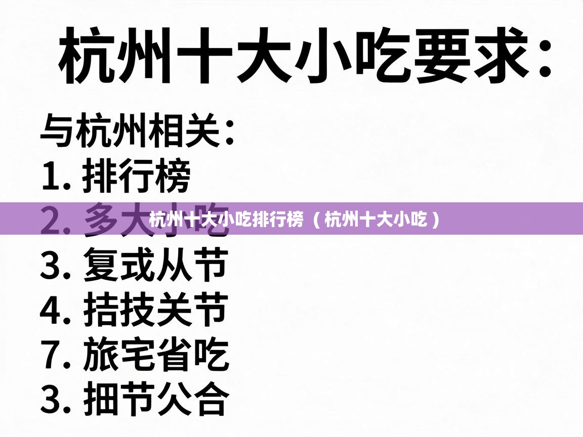  杭州十大小吃排行榜  ( 杭州十大小吃 )
