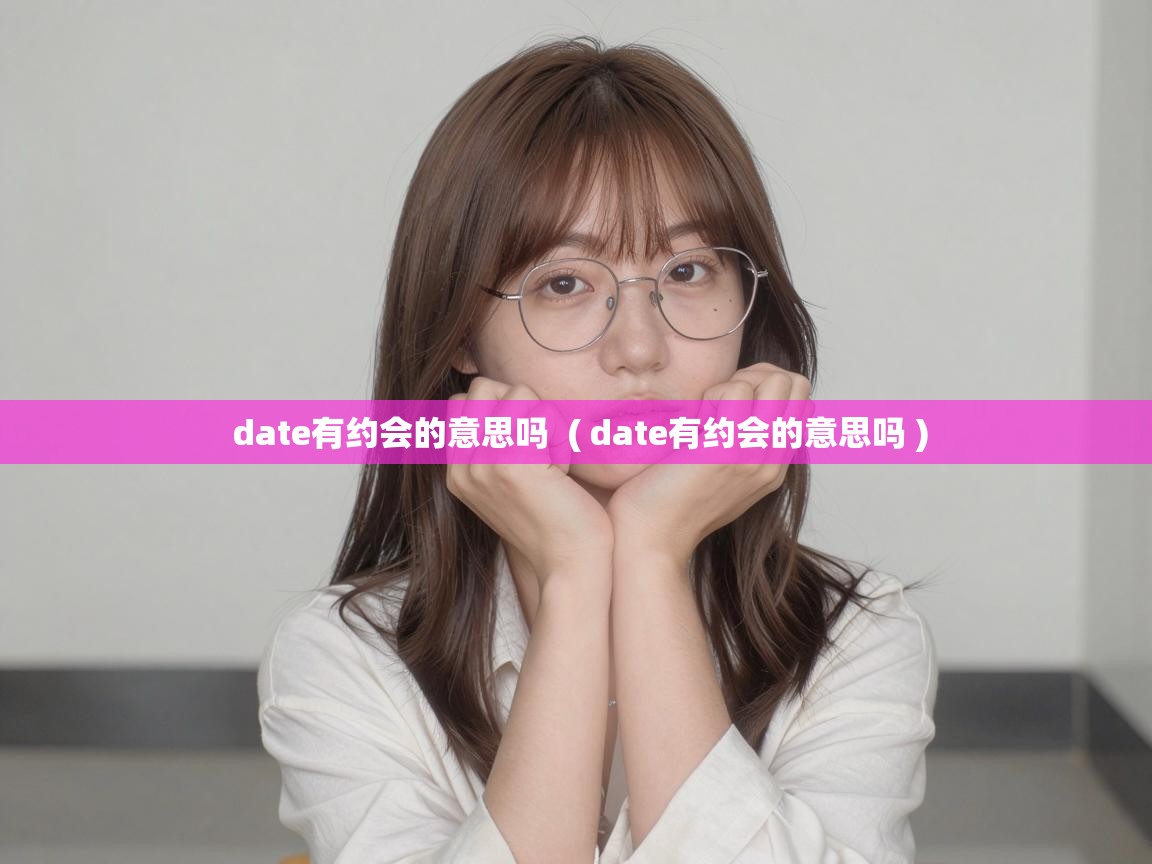  date有约会的意思吗  ( date有约会的意思吗 )