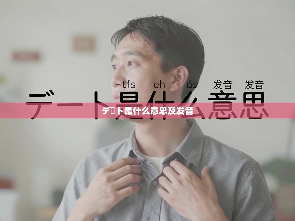  デート是什么意思及发音 
