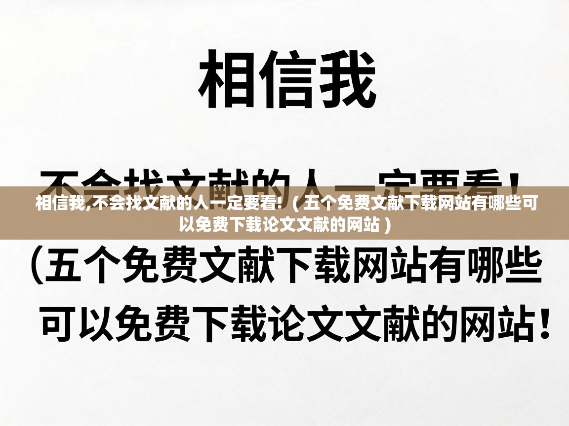  相信我,不会找文献的人一定要看!  ( 五个免费文献下载网站有哪些可以免费下载论文文献的网站 )