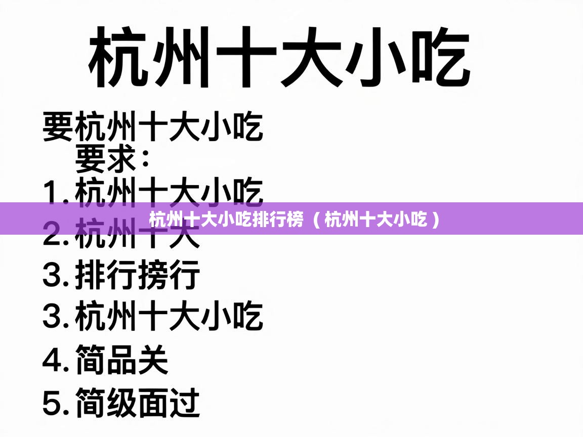  杭州十大小吃排行榜  ( 杭州十大小吃 )