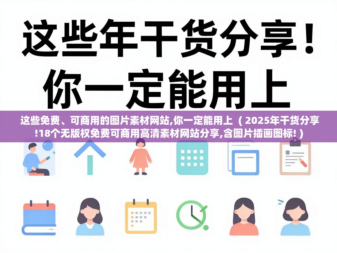  这些免费、可商用的图片素材网站,你一定能用上  ( 2025年干货分享!18个无版权免费可商用高清素材网站分享,含图片插画图标! )