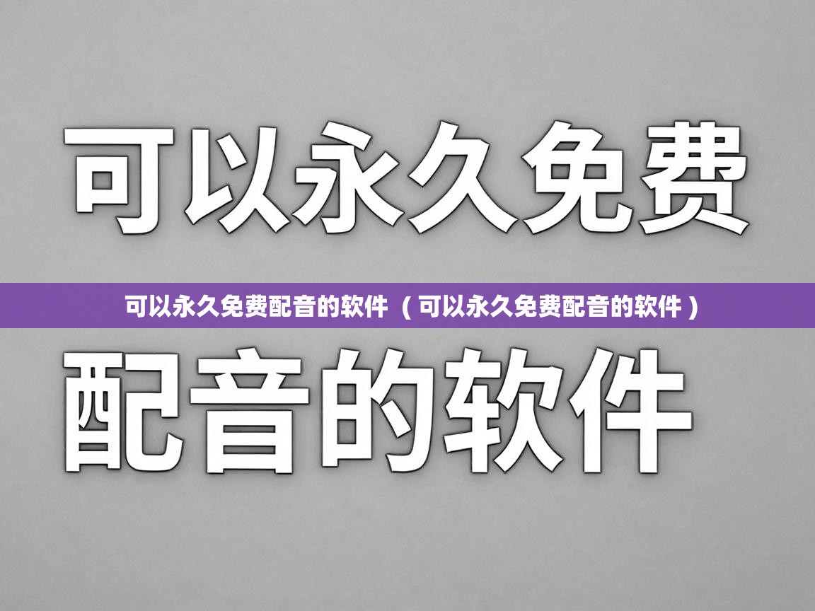  可以永久免费配音的软件  ( 可以永久免费配音的软件 )