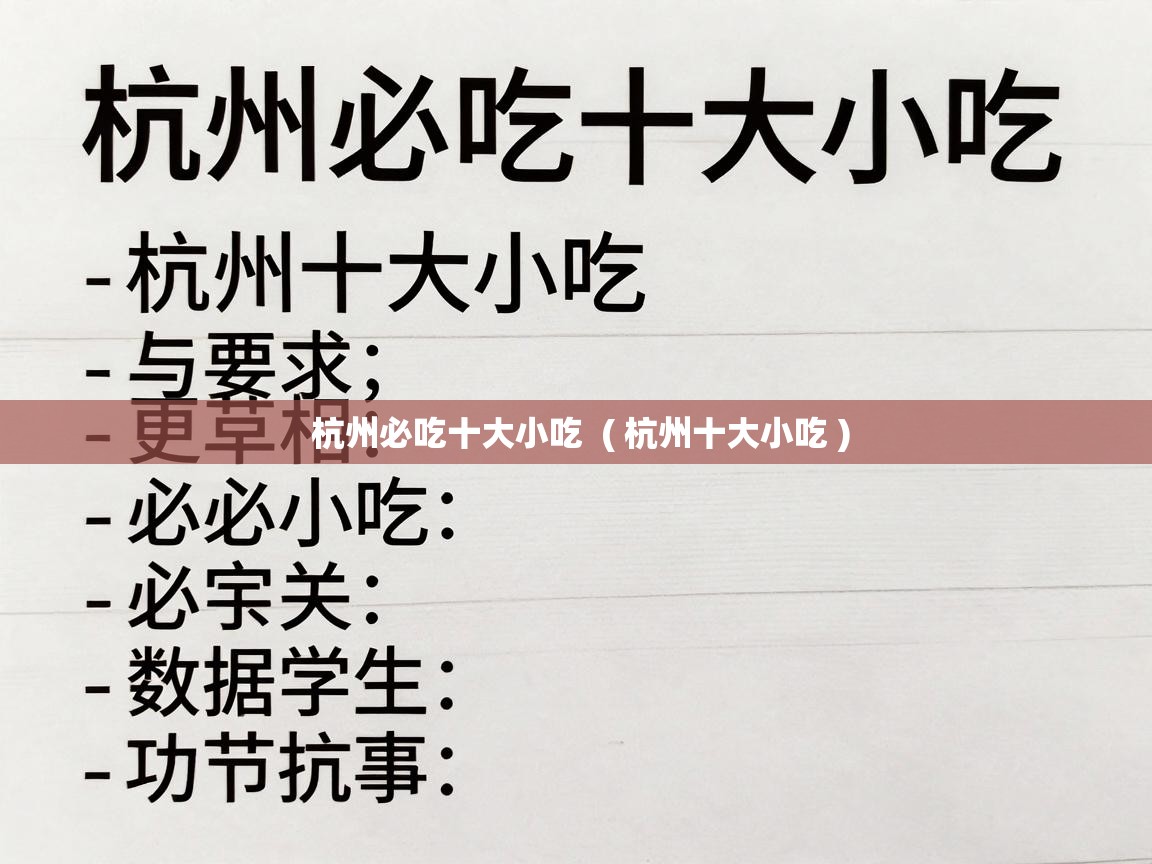  杭州必吃十大小吃  ( 杭州十大小吃 )