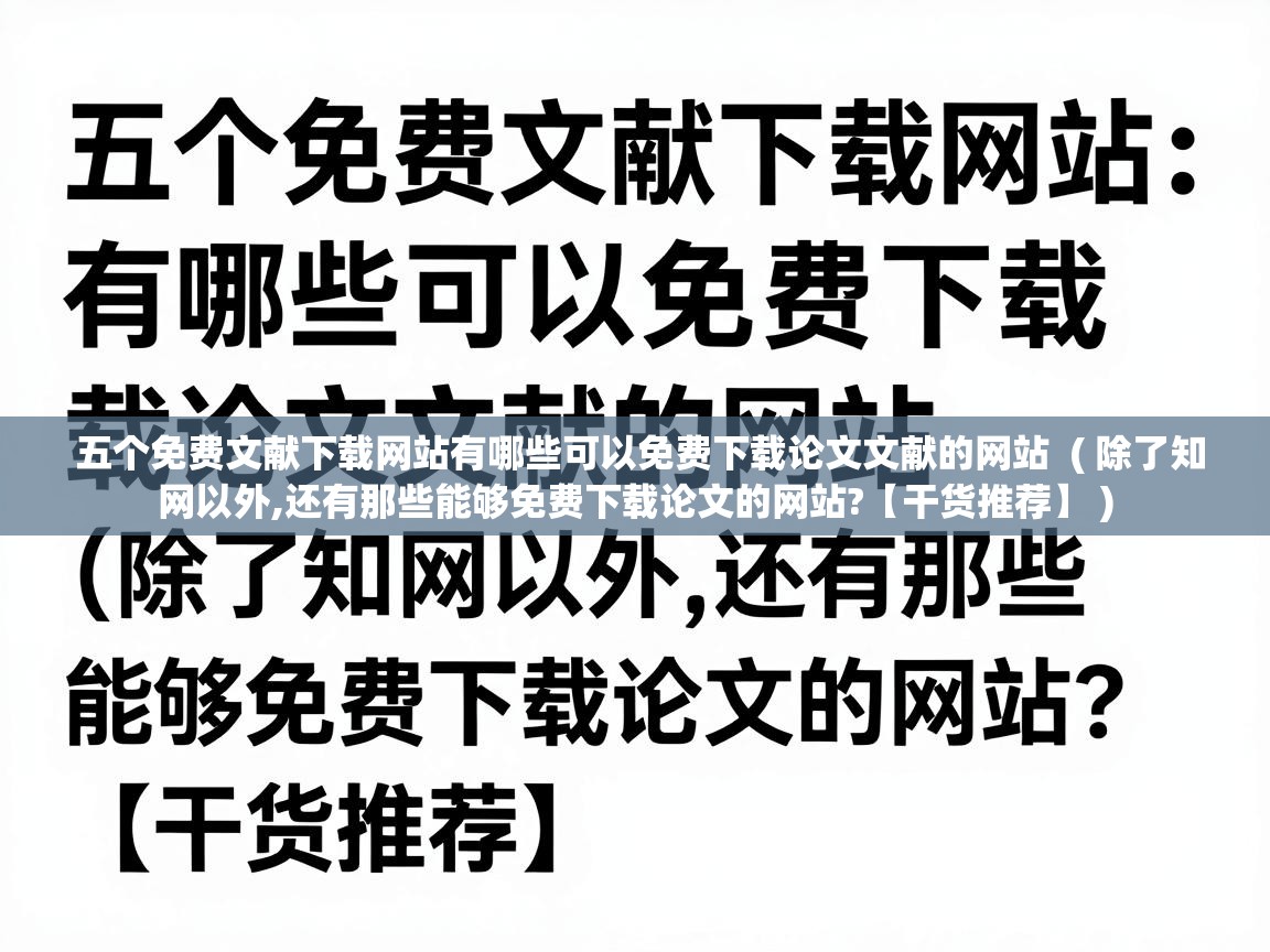  五个免费文献下载网站有哪些可以免费下载论文文献的网站  ( 除了知网以外,还有那些能够免费下载论文的网站?【干货推荐】 )