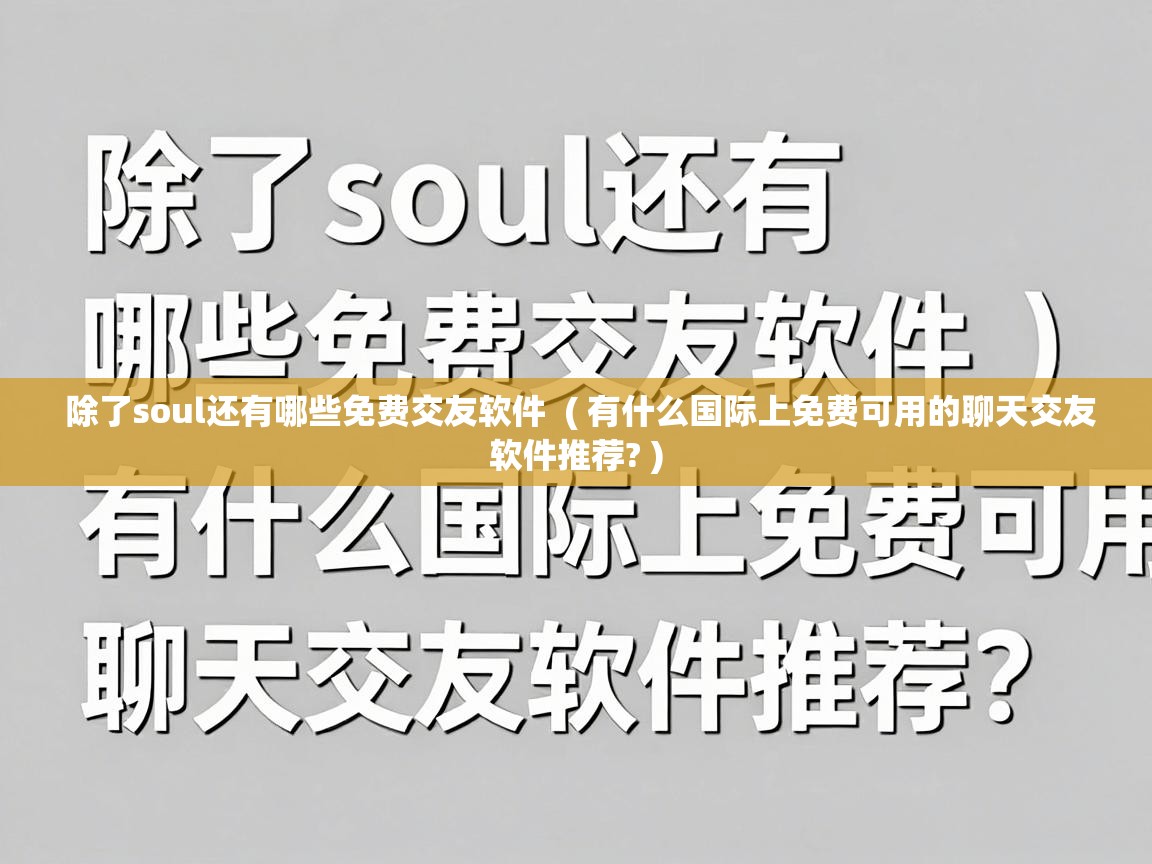  除了soul还有哪些免费交友软件  ( 有什么国际上免费可用的聊天交友软件推荐? )