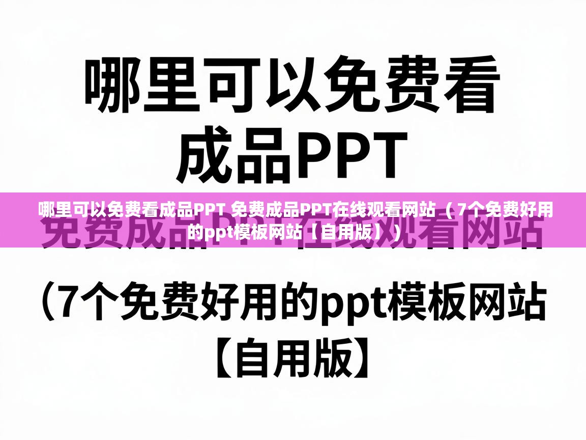  哪里可以免费看成品PPT 免费成品PPT在线观看网站  ( 7个免费好用的ppt模板网站【自用版】 )